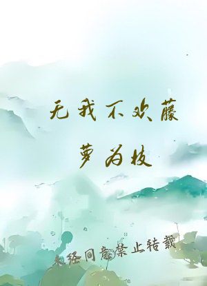 无我不欢藤萝为枝