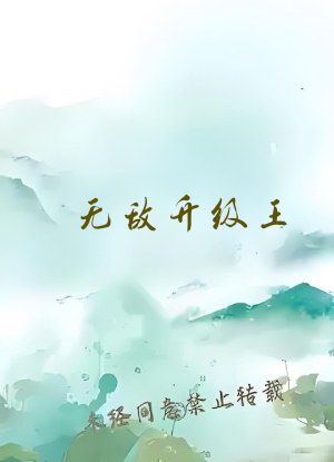 无敌升级王