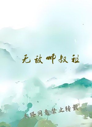 无敌师叔祖