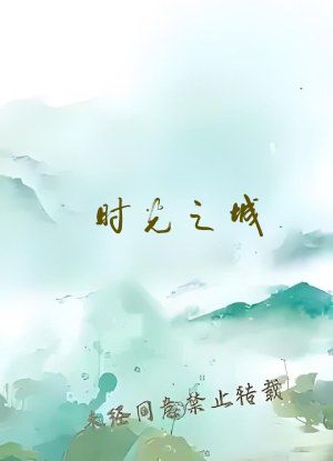 时光之城