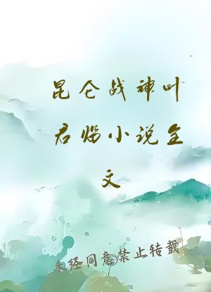 昆仑战神叶君临小说全文