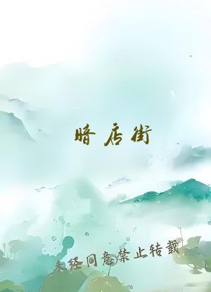 暗店街