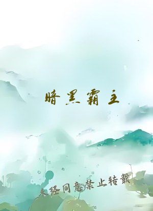 暗黑霸主