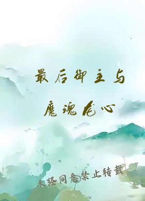 最后御主与魔魂龙心