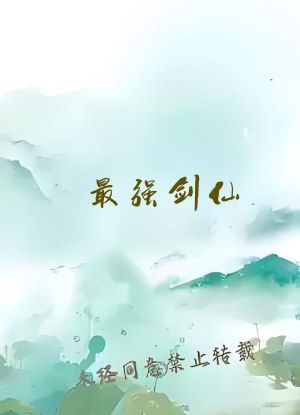 最强剑仙