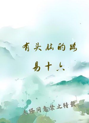 有头脑的路易十六