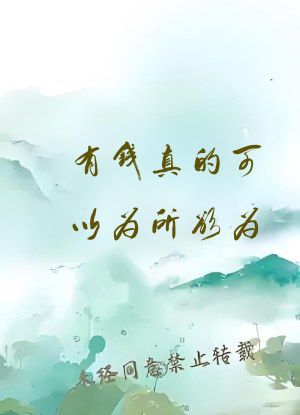 有钱真的可以为所欲为