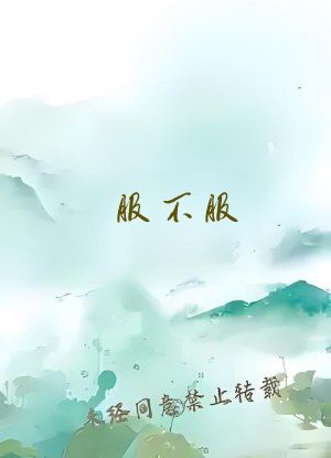 服不服