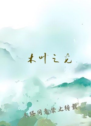 木叶之光