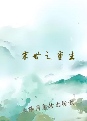 末世之重生