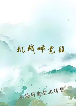 机械师觉醒