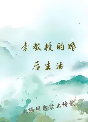 李教授的婚后生活