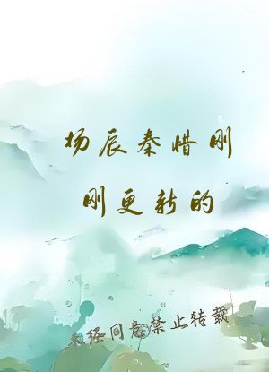 杨辰秦惜刚刚更新的