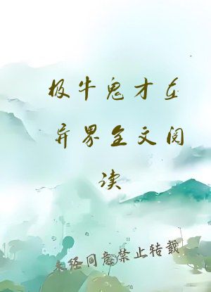极牛鬼才在异界全文阅读