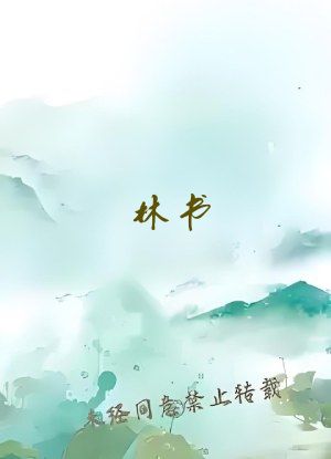 林书