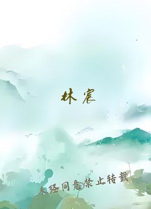 林宸