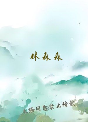 林森森