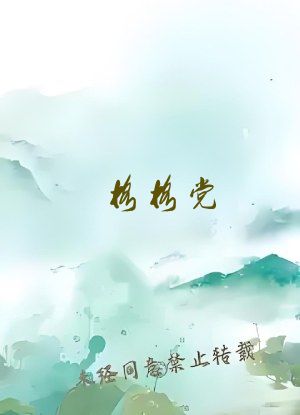 格格党