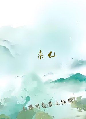 栾仙
