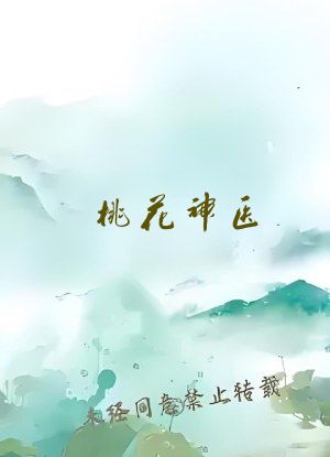 桃花神医