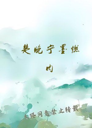 楚晚宁墨燃肉