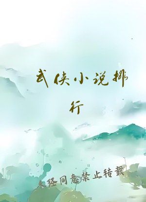 武侠小说排行