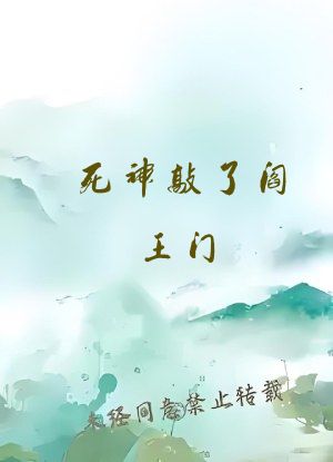 死神敲了阎王门