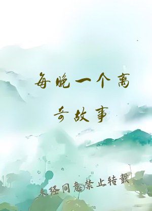 每晚一个离奇故事