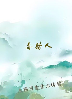 毒猎人