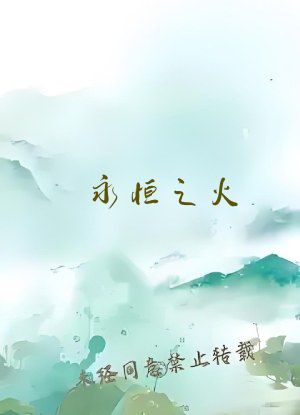永恒之火