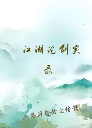 江湖论剑实录
