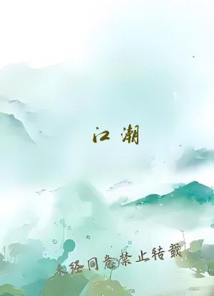 江潮