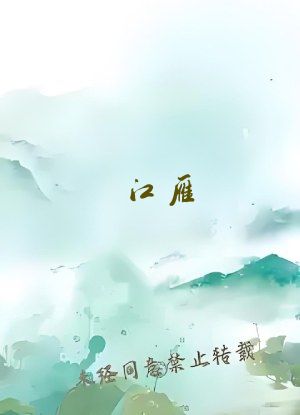 江雁