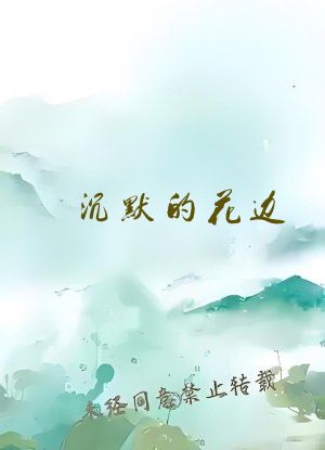 沉默的花边