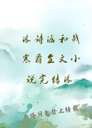 洛诗涵和战寒爵全文小说完结洛