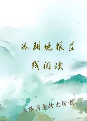 洛阳晚报在线阅读