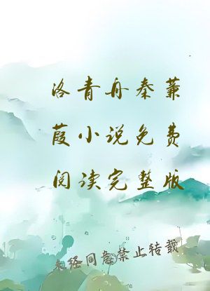 洛青舟秦蒹葭小说免费阅读完整版