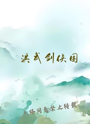 洪武剑侠图