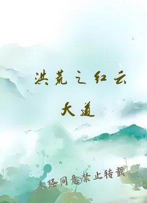 洪荒之红云大道