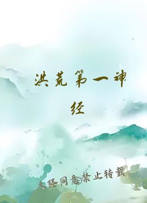 洪荒第一神经