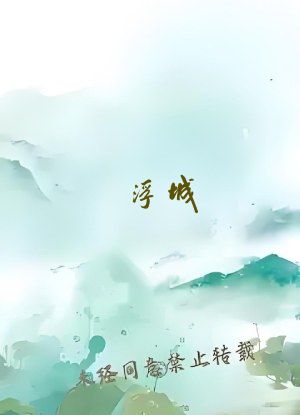 浮城