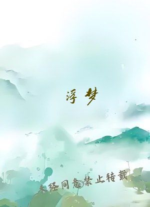 浮梦