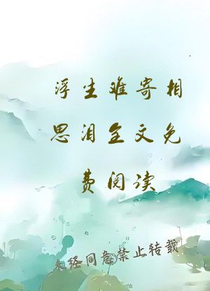 浮生难寄相思泪全文免费阅读