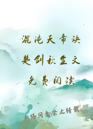 混沌天帝诀楚剑秋全文免费阅读