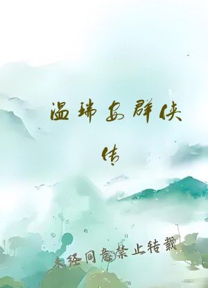 温瑞安群侠传