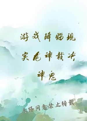游戏降临现实龙神裁决神鬼