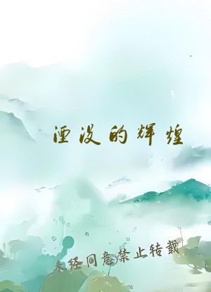 湮没的辉煌