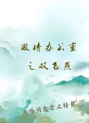 激情办公室之双飞燕