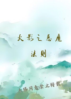 火影之恶魔法则