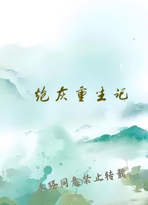 炮灰重生记